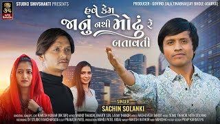 Have Kem Janu Nathi Modhu Re Batavti I Sachin Solanki I New Sad Song 2023 [upl. by Valene]