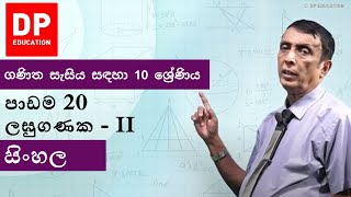 පාඩම 20  ලඝුගණක  II  ගණිත සැසිය සඳහා 10 ශ්‍රේණිය DPEducation Grade10Maths Logarithms [upl. by Aicemed]