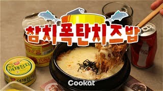 COOKAT KOREA 참치폭탄치즈밥 [upl. by Yllor142]