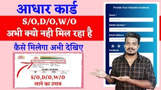 How To Change CO To SODOWO in Aadhaar CardCO Problem SolutionUIDAI Feedback Facility 2022 [upl. by Elsie]