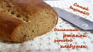 Самый вкусный ржаной зерновой хлеб Homemade rye bread En lezzetlı ev yapımı çavdarlı ekmeğı [upl. by Nidia699]