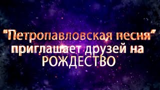 Петропавловская песня приглашает друзей на Рождество г Симферополь 2022 [upl. by Rurik]