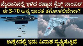 ಮೈದಾನಿನಲ್ಲಿ ಇಳಿದ ರಷ್ಯಾದ S70 Stealth  Russias S70 Okhotnik Heavy Stealth Drone [upl. by Gustave643]