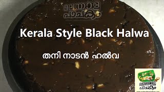 Kerala Style Black Halwa  Shinil Kumar  Malayala Pachakam English Subtitles [upl. by Aeiram257]