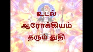 உடல் ஆரோக்கியம் தரும் தன்வந்திரி துதி [upl. by Neelrak]