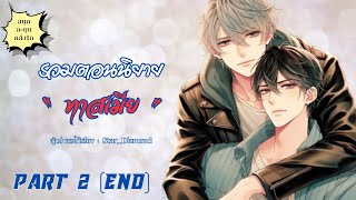 รวมตอนนิยาย  ทาสเมีย  Part 2 End นิยายวาย นิยายเสียง นิยายวายคลั่งรัก [upl. by Misak]