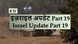 Israel Update 19 [upl. by Skill]