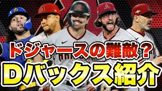 【MLB】ドジャースの難敵？アリゾナ・ダイヤモンドバックス紹介！ [upl. by Lamont665]