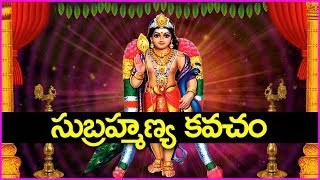 అత్యంత శక్తివంతమైన సుబ్రహ్మణ్య కవచం ఈరోజు చాలా ప్రత్యేకం  Subramanya Kavacham [upl. by Delilah]