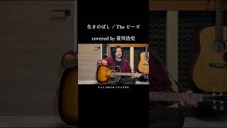 quot生きのばしquotThe ピーズ【covered by 笹川浩史】 [upl. by Ahsinat]