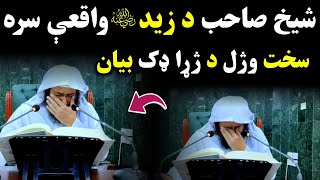 Da jara dak bayan sheikh abu hassan swati important lecture 2022  sheikh abu hassan swati crying [upl. by Dlorag]