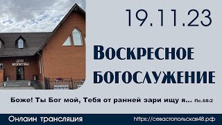 Воскресное богослужение  19 ноября 2023 г  г Новосибирск [upl. by Alyn317]