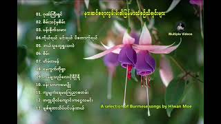 Myanmar classic songs [upl. by Ayouqes25]