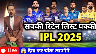 सबकी रिटेन लिस्ट पक्की IPL 2025  all team retain list IPL 2024 😱 [upl. by Twelve]