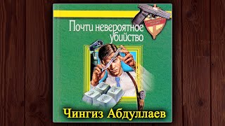 ПОЧТИ НЕВЕРОЯТНОЕ УБИЙСТВО  ЧИНГИЗ АБДУЛЛАЕВ АУДИОКНИГА ДЕТЕКТИВ [upl. by Germin]