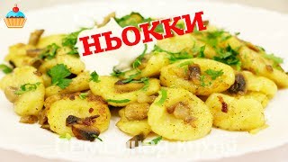 Постные НЬОККИ или ленивые вареники  ну оОчень вкусные [upl. by Goran]