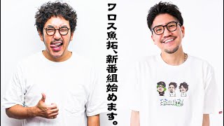 【大人の交遊録】ワロス魚拓が大人の新番組を始めます【SEVENS TV1058】 [upl. by Nyrac]