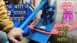 Chappal Making Machine  Manual Chappal banane ka machine  Sole cutting machine [upl. by Nhguaval]