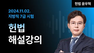 📢지방직 7급 해설강의 ㅣ 헌법 윤우혁 교수님 [upl. by Niroht]