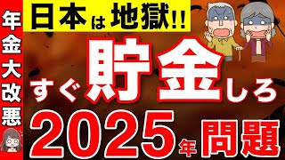 【残酷な真実】すぐ貯金して！2025年に年金大改悪！私たちができる対策とは？【2025年問題年金改正】 [upl. by Betthezel]