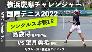 ダイジェスト版【横浜慶應CH20221R】島袋将有沢製作所 vs 望月勇希EPS 横浜慶應チャレンジャー国際テニストーナメント2022 シングルス1回戦 [upl. by Iramaj]