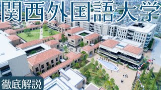 【関西外国語大学は恥ずかしい？】偏差値・キャンパス・勉強法など [upl. by Kesia]