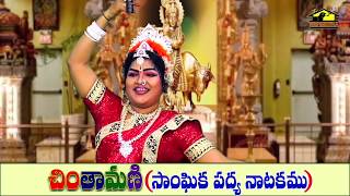 CHINTAMANI SANGHIKA PADYA NATAKAM PART 1  చింతామణి amp సుబ్బిశెట్టి కామెడీ నాటకం  Ratnasri [upl. by Ivie297]