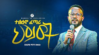 ተፅዕኖ ፈጣሪ ህይወት  በአገልጋይ ዮናታን አክሊሉ  Yonatan Aklilu  MARSILTVWORLDWIDE yonatanakliluofficial [upl. by Ltsyrk]