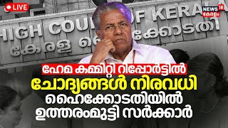 LIVE  Kerala High Court On Hema Committee Report  Kerala Govt  CM Pinarayi  SIT Investigation [upl. by Vinni]