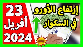 سعر اليورو اليوم في الجزائر سعر الدولار الأمريكي 23 أفريل 2024 [upl. by Darius672]