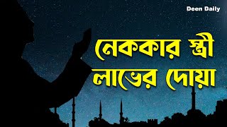 নেককার স্ত্রী লাভের দোয়া  Deen Daily [upl. by Urbai]