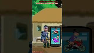 বাচ্ছারা বাবা মাকে দেখে শেখে🥀📢 cartoon funny comedy bhoot bengalistory viralshort arka6718 [upl. by Sonafets]