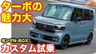 【ターボ】ホンダ 新型NBOX カスタム を ラブカーズtv 河口まなぶ が試乗！やはりターボの魅力は絶大なり！【4K】 [upl. by Ange]