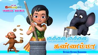 Kuthadi Kuthadi Kannamma குத்தடி குத்தடி கண்ணம்மா பாடல்  Chutty Kannamma Tamil Rhymes amp Kids Songs [upl. by Leffen]