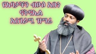 የአባታችን ብፁዕ አቡነ ናትናኤል አስገራሚ ዝማሬ [upl. by Chader]