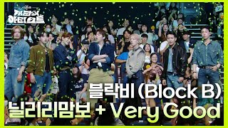 블락비 Block B  닐리리맘보  Very Good 더 시즌즈지코의 아티스트  KBS 240906 방송 [upl. by Eiramyma]