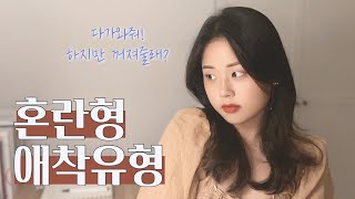 혼란형 애착유형의 연애 패턴 원인 회복하는 법 [upl. by Kcirdorb]