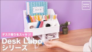 デスク周りをスッキリ Desk Laboシリーズ [upl. by Conlan252]