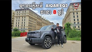 Review AIQAR EQ3 Global 501km [upl. by Ehcar]