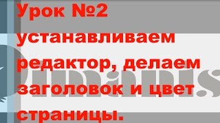 Как сделать сайт с нуля Урок №2 Notepad Заголовки цвет страницы [upl. by Jowett]