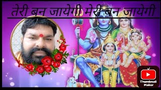 🌹तेरी बन जायेगी मेरी बन जायेगी 🙏हरी गुण गायेंगे सबकी बन जायेगी 🔱 Prabhu ji ka Shiv charcha [upl. by Tzong]