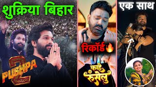 Pushpa 2 HUGE Success In BIHAR  Pawan Singh New Song  Kheasri Lal Stage show  RSM [upl. by Rothstein]