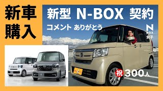 【NBOX】新車購入契約したよの巻 皆様のコメントのおかげです 祝チャンネル登録300人 [upl. by Gall]