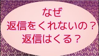 返信がこない理由、連絡がくるのはいつなのか…🐈５択リーディング🐈 [upl. by Cheng]