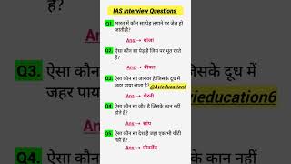 IAS interview Question GK  UPSC Interview Question iasinterviewquestions upscinterviewquestions [upl. by Borg586]