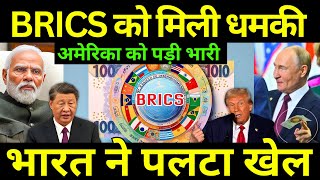 BRICKS को मिली धमकी को भारत ने रातो रात पलट दिया  Trump Warns 100 Tariffs on BRICS Countries [upl. by Leggat670]