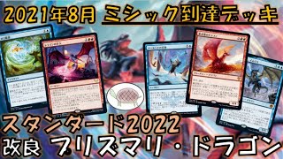 【 スタンダード2022】8月ミシック達成デッキ 改良！ プリズマリ・ドラゴン【MTGアリーナ デッキ 紹介】 [upl. by Adroj486]