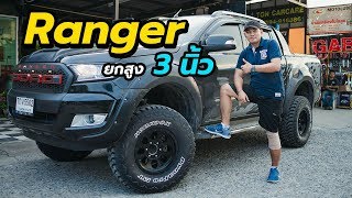 Ford Ranger ยกสูง 3 นิ้ว ฟิลลิ่งเด่นเจ้าของชอบใจมันใช่จริง ๆ [upl. by Eseila]