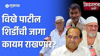 Vidhansabha Diary  Shirdi मध्ये Radhakrishna Vikhe Patil यांच्या कामाबद्दल जनतेची प्रतिक्रिया काय [upl. by Arreik654]