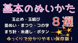 裁縫の基本まとめ８選！！【玉止め、玉結び、並ぬい、ボタン止め、糸通し、コの字、まつり縫い、待ち針やり方】！入園・入学準備のための教科書！8 selections of basic sewing [upl. by Cirdek709]